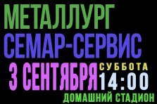 выкса.рф, Футбол: «Металлург» Выкса — «Семар-Сервис» Семёнов