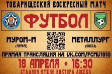 выкса.рф, Товарищеский футбольный матч: «Муром-М» — «Металлург» Выкса