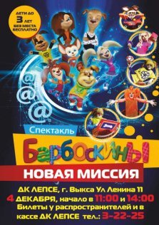 выкса.рф, Спектакль «Барбоскины: Новая миссия»