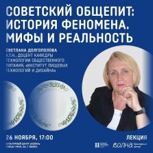 выкса.рф, Лекция «Советский общепит: история феномена. Мифы и реальность»