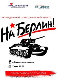 выкса.рф, Молодёжный квест «На Берлин»