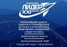 выкса.рф, Конкурс «Лидер XXI века»