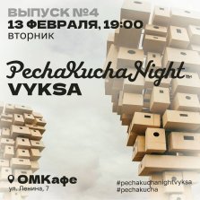 выкса.рф, Вечер коротких презентаций PechaKucha Night Vyksa