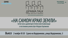 выкса.рф, Читка пьесы Алекса фон Бьёрклунда «На самом краю Земли»