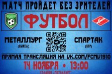 выкса.рф, ФК «Металлург» сыграет с борским «Спартаком» без зрителей