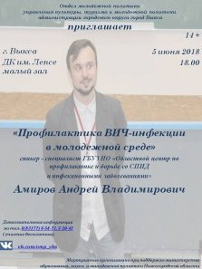 выкса.рф, Лекция «Профилактика ВИЧ-инфекции в молодёжной среде»