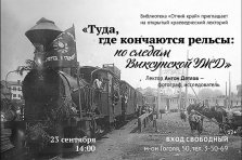 выкса.рф, Лекция «Туда, где кончаются рельсы: по следам выксунской УЖД»