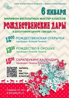 выкса.рф, Бесплатные мастер-классы «Рождественские дары»