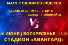 выкса.рф, Футбол: «Авангард-ПМК» Выкса — «Темп» Первомайск