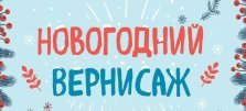 выкса.рф, Конкурс рисунков и открыток «Новогодний вернисаж»