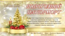 выкса.рф, Выставка «Новогодний натюрморт»