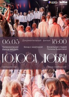 выкса.рф, Голоса любви