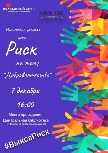 выкса.рф, Интеллектуальная игра «Риск»