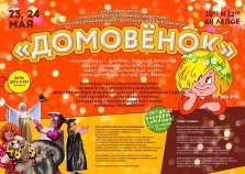 выкса.рф, Цирковая сказка «Домовенок»