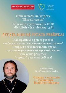 выкса.рф, Лекция «Ругать или не ругать ребёнка?»