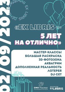 выкса.рф, День рождения пространства Ex Libris