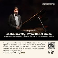 выкса.рф, Tchaikovsky. Royal Ballet Gala