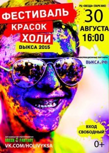 выкса.рф, Фестиваль красок «Холи»