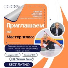 выкса.рф, Бесплатный мастер-класс по керлингу
