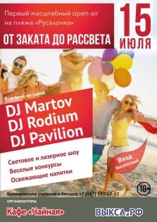 выкса.рф, Open-air «От заката до рассвета»