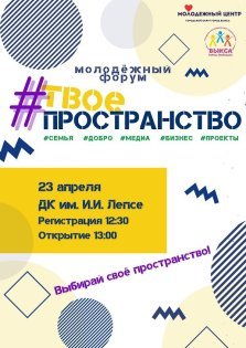 выкса.рф, Молодёжный форум «Твоё пространство»