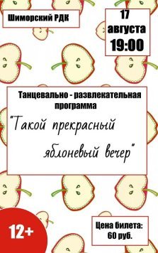 выкса.рф, Танцевальная программа «Такой прекрасный яблоневый вечер»