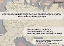 выкса.рф, Соревнования по скоростной сборке спилс-карты России