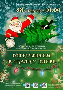 выкса.рф, Развлекательная программа «Открываем в сказку дверь»