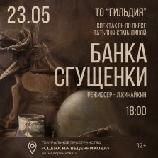 выкса.рф, Семейный спектакль «Банка сгущенки»