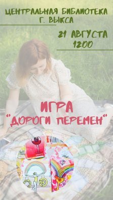 выкса.рф, Психологическая игра «Дороги перемен»