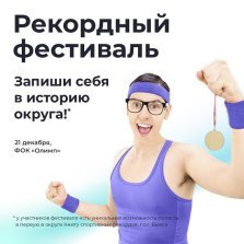 выкса.рф, Соревнования «Рекордный фестиваль»