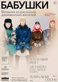 выкса.рф, «Бабушки»: спектакль театра «Практика» на «Театральных сезонах»