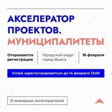 выкса.рф, Обучение по программе «Акселератор проектов. Муниципалитеты»