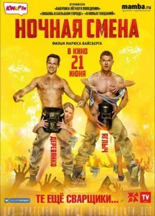 выкса.рф, Кинофильм «Ночная смена»