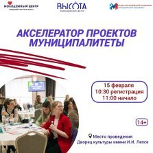 выкса.рф, Обучение по программе «Акселератор проектов. Муниципалитеты»