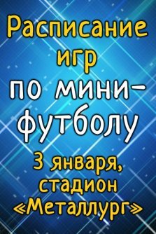 выкса.рф, Расписание игр по мини-футболу