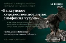 выкса.рф, Лекция «Выксунское художественное литье: симфония чугуна»