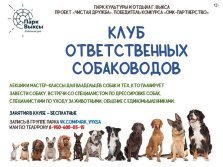 выкса.рф, Встреча «Клуба ответственных собаководов»