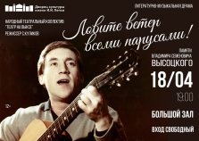 выкса.рф, Литературно-музыкальная драма «Ловите ветер всеми парусами»