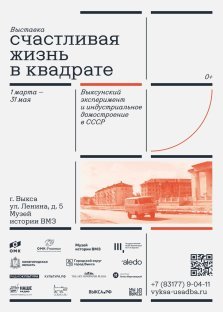 выкса.рф, Экскурсия по выставке «Счастливая жизнь в квадрате»