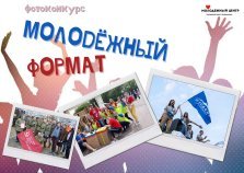 выкса.рф, Фотоконкурс «Молодёжный формат»