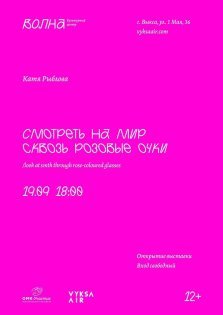 выкса.рф, Открытие выставки Кати Рыбловой «Смотреть на мир сквозь розовые очки»