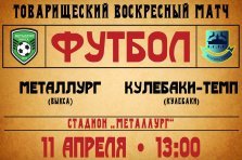 выкса.рф, Товарищеский футбольный матч: «Металлург» Выкса — «Кулебаки-Темп»