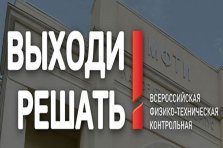 выкса.рф, Всероссийская физико-техническая контрольная «Выходи решать!»