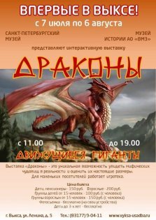 выкса.рф, Интерактивная выставка «Драконы. Движущиеся гиганты»