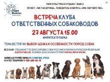 выкса.рф, Встреча «Клуба ответственных собаководов»