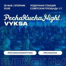 выкса.рф, Вечер коротких презентаций PechaKucha Night Vyksa