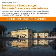 выкса.рф, Бесплатная экскурсия «Выкса в годы Великой Отечественной войны»