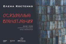 выкса.рф, Открытие выставки Елены Костенко «Осязаемые впечатления»