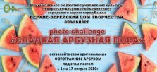 выкса.рф, Фоточеллендж «Сладкая арбузная пора»